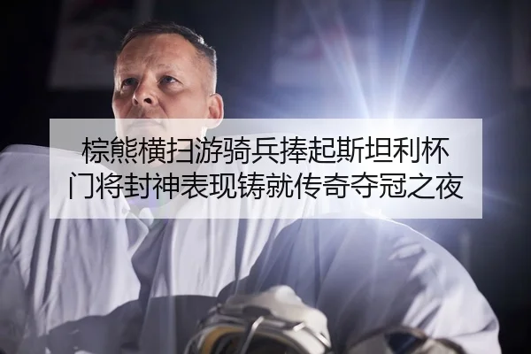 zong-xiong-heng-sao-you-qi-bing-peng-qi-si-tan-li-bei-men-jiang-feng-shen-biao-xian-zhu-jiu-chuan-qi-duo-guan-zhi-ye-2-277.jpg