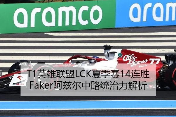 T1英雄联盟LCK夏季赛14连胜Faker阿兹尔中路统治力解析
