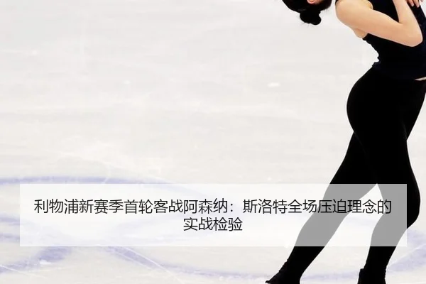 li-wu-pu-xin-sai-ji-shou-lun-ke-zhan-a-sen-na-si-luo-te-quan-chang-ya-po-li-nian-de-shi-zhan-jian-yan-3-670.jpg